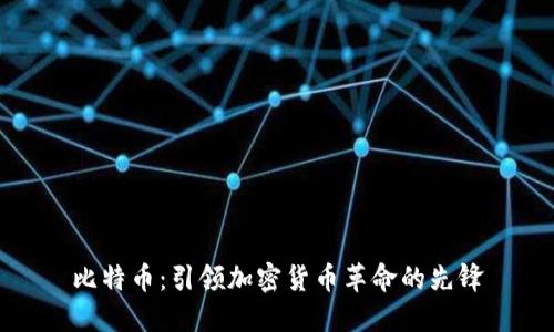 比特币：引领加密货币革命的先锋