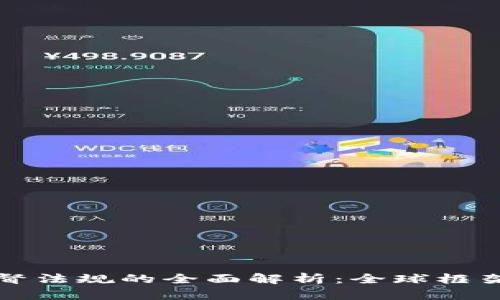 加密货币监督法规的全面解析：全球框架与未来展望