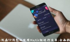 如何在TP钱包上使用Matic链进行交易：全面指南