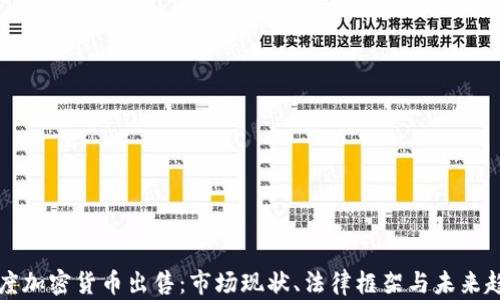 
印度加密货币出售：市场现状、法律框架与未来趋势