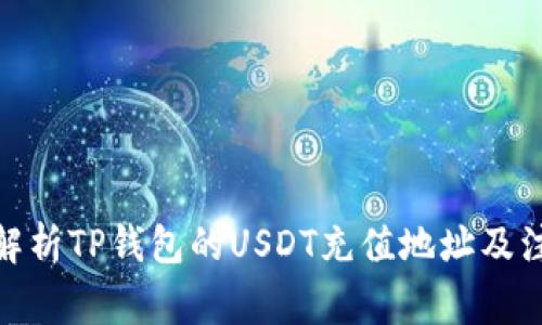: 全面解析TP钱包的USDT充值地址及注意事项