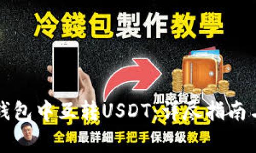 如何在TP钱包中互转USDT：详尽指南与注意事项