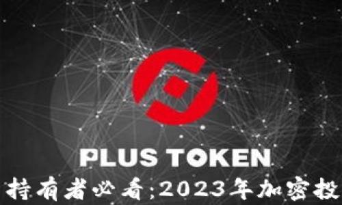 
加密货币持有者必看：2023年加密投资全解析