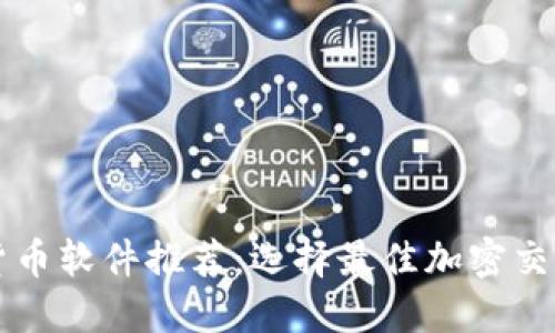 biaioti加密货币软件推荐：选择最佳加密交易和管理工具