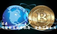 思考一个的优质TP钱包验证码解析与使用指南—全