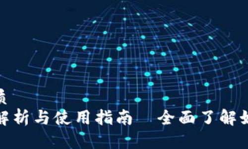 思考一个的优质
TP钱包验证码解析与使用指南—全面了解如何使用TP钱包