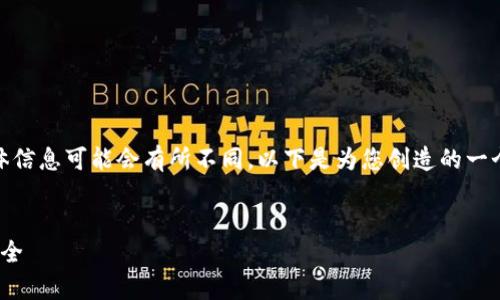 题目与关键词是关于“T P钱包”的讨论，但具体信息可能会有所不同。以下是为您创造的一个框架，包括、关键词、详细内容，以及相关问题。


TP钱包的监控功能解析：全面保护数字资产安全