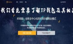 在讨论“TP钱包面包里的币”是否存在假币之前，