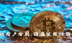 TP钱包支付的用户分析：谁在使用TP钱包进行交易