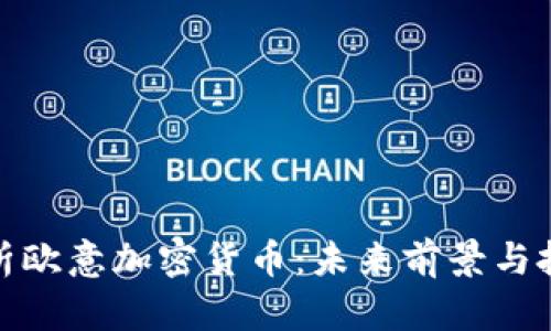 全面解析欧意加密货币：未来前景与投资策略