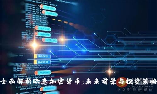 全面解析欧意加密货币：未来前景与投资策略