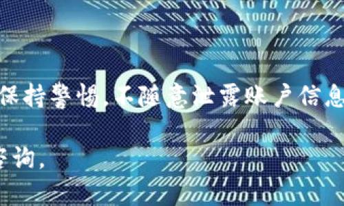   如何解决TP钱包转出一直打包中的问题？ / 

 guanjianci TP钱包, 转出, 打包中, 区块链 /guanjianci 

在数字货币日益盛行的今天，越来越多的人开始使用各种数字钱包进行交易。在众多数字钱包中，TP钱包凭借其简洁的界面和多样的功能成为了许多用户的首选。然而，在使用过程中，用户们也会遇到各种问题，其中“转出一直打包中”就是一个常见的困扰。这一问题不仅影响用户的转账体验，更让人感到焦虑。那么，这一问题的根源是什么？又该如何解决呢？本文将对此进行详细分析，并为您提供有效的解决方案。

一、转出一直打包中的原因解析

在讨论解决方案之前，我们首先需要了解“转出一直打包中”的原因。这通常与区块链的工作机制有关。在区块链网络中，所有的交易都是通过“区块”打包后进行确认的，而这个过程涉及多个环节。以下是一些可能导致转出一直打包中的原因：

1. **网络拥堵**：在某些特定的时段，比如市场波动较大的时候，很多用户同时进行交易，这就可能导致交易拥堵。由于区块链网络的承载能力有限，当交易量大于网络处理能力时，新的交易就会被迫等待打包。

2. **手续费设置过低**：交易的手续费是影响打包速度的重要因素。如果您在转账时设置的手续费过低，矿工可能会优先处理手续费更高的交易，从而导致您的交易一直待处理。

3. **节点问题**：TP钱包依赖于区块链节点来处理交易，如果所使用的节点出现故障或者响应速度慢，也会导致您的交易一直处于打包状态。

4. **区块链本身的技术限制**：某些区块链网络，如比特币等，存在块大小和出块时间的限制，这也会影响交易的确认时间，导致长时间未确认的情况出现。

二、如何解决转出一直打包中的问题

了解了原因后，我们接下来需要着重讨论解决方案。以下是一些可能的解决方法：

1. **调整手续费**：如果您发现自己的交易一直处于打包中，首先建议检查一下手续费的设置情况。您可以尝试在TP钱包中重新发起交易，并将手续费设置得高一些，以提高被矿工优先处理的概率

2. **等待网络缓解**：在网络拥堵时，您可以耐心等待一段时间，通常这样的情况会在短时间内得到缓解。建议随时关注交易状态，等待网络恢复正常后，您的交易将自动被打包。

3. **重新发送交易**：对未被确认的交易，可以考虑通过某些工具进行替代交易。在此过程中，可以使用“子弹交易”或“替代交易（replace-by-fee, RBF）”的功能来增加手续费并重新发送交易，这样可以有效排队。

4. **更改节点**：如果您使用的是旧版TP钱包，可能会遇到节点问题。您可以尝试切换到其他节点，或者更新钱包到最新版，以提高交易的确认率。

三、TP钱包的使用技巧

为避免出现“转出一直打包中”的问题，用户在使用TP钱包时可以掌握一些基本的使用技巧：

1. **了解区块的基本知识**：熟悉区块链交易的基本规则，比如每个区块可以处理的交易数量、确认时间等。这样能帮助您更好地判断何时进行转账。

2. **合理设定手续费**：在发起交易前，建议您查看当前网络的平均手续费，并根据实际情况进行调整。TP钱包一般会提供推荐的手续费，这样能有效提高交易被处理的速度。

3. **保持钱包更新**：确保您的TP钱包始终处于最新版，以便利用最新的功能和性能。此外，也能避免由于某些古老版本存在的bug导致的问题。

4. **持有时间和策略**：在市场波动较大的时候，您可能不需要立刻转换资产，不妨选择等待，相信一段时间后会有更好的机会。

四、常见问题解答

1. TP钱包的手续费怎么设置？

在TP钱包中设置手续费非常简单。您可以在发起转账页面找到手续费设置的选项，一般会有“普通”、“快速”等几种模式供您选择。建议您查看当前网络交易的平均费用，适量调整提高转账优先级。

2. 如何查看TP钱包的交易状态？

您可以在TP钱包内部查看历史交易记录，找到您需要查询的转账。点击对应的交易，即可看到该交易的状态，若未确认的交易，会显示为“打包中”，此时您可以进行处理或等待。

3. TP钱包是否支持多种数字货币转账？

是的，TP钱包支持多种类型的数字货币交易。用户可以在钱包中选择不同的币种进行管理，便捷地进行转账和交易。但请注意，由于不同币种的区块链网络特性不同，手续费和交易速度可能会有所差异。

4. TP钱包的安全性如何？

TP钱包在安全性方面做得相对较好，采用多重加密技术来保护用户的资金安全。同时，它也提供助记词恢复、私钥管理等功能，用户可以通过设置这些功能来增加账户的安全性。不过，用户仍需保持警惕，不随意泄露账户信息和密码。

总结而言，“转出一直打包中”是许多TP钱包用户常遭遇的问题，通过掌握上述知识，大家可以更有效地应对这一问题，并提升使用TP钱包的体验。如果在使用中还有其他困扰，欢迎随时向我们咨询。