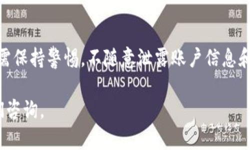   如何解决TP钱包转出一直打包中的问题？ / 

 guanjianci TP钱包, 转出, 打包中, 区块链 /guanjianci 

在数字货币日益盛行的今天，越来越多的人开始使用各种数字钱包进行交易。在众多数字钱包中，TP钱包凭借其简洁的界面和多样的功能成为了许多用户的首选。然而，在使用过程中，用户们也会遇到各种问题，其中“转出一直打包中”就是一个常见的困扰。这一问题不仅影响用户的转账体验，更让人感到焦虑。那么，这一问题的根源是什么？又该如何解决呢？本文将对此进行详细分析，并为您提供有效的解决方案。

一、转出一直打包中的原因解析

在讨论解决方案之前，我们首先需要了解“转出一直打包中”的原因。这通常与区块链的工作机制有关。在区块链网络中，所有的交易都是通过“区块”打包后进行确认的，而这个过程涉及多个环节。以下是一些可能导致转出一直打包中的原因：

1. **网络拥堵**：在某些特定的时段，比如市场波动较大的时候，很多用户同时进行交易，这就可能导致交易拥堵。由于区块链网络的承载能力有限，当交易量大于网络处理能力时，新的交易就会被迫等待打包。

2. **手续费设置过低**：交易的手续费是影响打包速度的重要因素。如果您在转账时设置的手续费过低，矿工可能会优先处理手续费更高的交易，从而导致您的交易一直待处理。

3. **节点问题**：TP钱包依赖于区块链节点来处理交易，如果所使用的节点出现故障或者响应速度慢，也会导致您的交易一直处于打包状态。

4. **区块链本身的技术限制**：某些区块链网络，如比特币等，存在块大小和出块时间的限制，这也会影响交易的确认时间，导致长时间未确认的情况出现。

二、如何解决转出一直打包中的问题

了解了原因后，我们接下来需要着重讨论解决方案。以下是一些可能的解决方法：

1. **调整手续费**：如果您发现自己的交易一直处于打包中，首先建议检查一下手续费的设置情况。您可以尝试在TP钱包中重新发起交易，并将手续费设置得高一些，以提高被矿工优先处理的概率

2. **等待网络缓解**：在网络拥堵时，您可以耐心等待一段时间，通常这样的情况会在短时间内得到缓解。建议随时关注交易状态，等待网络恢复正常后，您的交易将自动被打包。

3. **重新发送交易**：对未被确认的交易，可以考虑通过某些工具进行替代交易。在此过程中，可以使用“子弹交易”或“替代交易（replace-by-fee, RBF）”的功能来增加手续费并重新发送交易，这样可以有效排队。

4. **更改节点**：如果您使用的是旧版TP钱包，可能会遇到节点问题。您可以尝试切换到其他节点，或者更新钱包到最新版，以提高交易的确认率。

三、TP钱包的使用技巧

为避免出现“转出一直打包中”的问题，用户在使用TP钱包时可以掌握一些基本的使用技巧：

1. **了解区块的基本知识**：熟悉区块链交易的基本规则，比如每个区块可以处理的交易数量、确认时间等。这样能帮助您更好地判断何时进行转账。

2. **合理设定手续费**：在发起交易前，建议您查看当前网络的平均手续费，并根据实际情况进行调整。TP钱包一般会提供推荐的手续费，这样能有效提高交易被处理的速度。

3. **保持钱包更新**：确保您的TP钱包始终处于最新版，以便利用最新的功能和性能。此外，也能避免由于某些古老版本存在的bug导致的问题。

4. **持有时间和策略**：在市场波动较大的时候，您可能不需要立刻转换资产，不妨选择等待，相信一段时间后会有更好的机会。

四、常见问题解答

1. TP钱包的手续费怎么设置？

在TP钱包中设置手续费非常简单。您可以在发起转账页面找到手续费设置的选项，一般会有“普通”、“快速”等几种模式供您选择。建议您查看当前网络交易的平均费用，适量调整提高转账优先级。

2. 如何查看TP钱包的交易状态？

您可以在TP钱包内部查看历史交易记录，找到您需要查询的转账。点击对应的交易，即可看到该交易的状态，若未确认的交易，会显示为“打包中”，此时您可以进行处理或等待。

3. TP钱包是否支持多种数字货币转账？

是的，TP钱包支持多种类型的数字货币交易。用户可以在钱包中选择不同的币种进行管理，便捷地进行转账和交易。但请注意，由于不同币种的区块链网络特性不同，手续费和交易速度可能会有所差异。

4. TP钱包的安全性如何？

TP钱包在安全性方面做得相对较好，采用多重加密技术来保护用户的资金安全。同时，它也提供助记词恢复、私钥管理等功能，用户可以通过设置这些功能来增加账户的安全性。不过，用户仍需保持警惕，不随意泄露账户信息和密码。

总结而言，“转出一直打包中”是许多TP钱包用户常遭遇的问题，通过掌握上述知识，大家可以更有效地应对这一问题，并提升使用TP钱包的体验。如果在使用中还有其他困扰，欢迎随时向我们咨询。