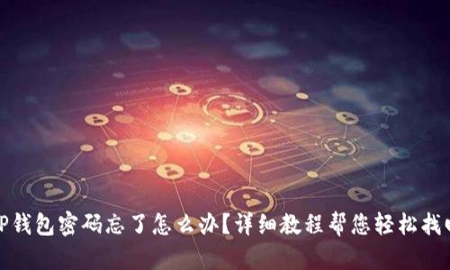 TP钱包密码忘了怎么办？详细教程帮您轻松找回