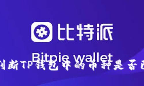 如何判断TP钱包中的币种是否已上线