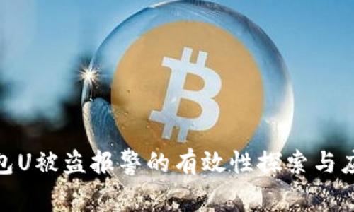 : TP钱包U被盗报警的有效性探索与应对措施