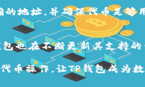 títuloTP钱包如何支持BEP20交易 - 完整指南/título
TP钱包, BEP20, 区块链, 加密货币/guanjianci

TP钱包，据周边用户反馈，是一个功能强大的多链钱包，在去中心化金融（DeFi）和其他区块链应用中受到热捧。随着DeFi的快速发展及区块链技术的普及，越来越多的用户关心如何使用TP钱包支持BEP20代币。本文将通过详细探讨TP钱包对BEP20的支持情况以及一系列相关问题，帮助用户更深入地了解这一功能。

TP钱包简介
TP钱包是一种多链数字货币钱包，致力于为用户提供安全、方便的加密货币管理体验。支持多种主流区块链网络，并支持多种加密货币资产的存储与交易。用户可以通过TP钱包轻松实现资产的转账、兑换及对DeFi项目的参与。

BEP20概述
BEP20是一种运行在Binance Smart Chain（BSC）上的代币标准，类似于以太坊的ERC20。由于其高效的交易确认速度与低廉的手续费，BEP20代币逐渐成为许多项目的首选。投资者和开发者均可在BSC网络上发行、管理和交易BEP20代币，使其在DeFi领域内广受欢迎。

TP钱包支持BEP20吗？
回答是积极的，TP钱包不仅支持BEP20代币，还针对BSC的生态做了深度集成。用户可以使用TP钱包进行BEP20代币的存储、转账与交易。操作简单，用户只需要在钱包中添加BSC网络，便可以开始使用BEP20代币。对于新手用户来说，TP钱包的友好界面与操作流程可以有效降低使用门槛，方便每位用户快速上手。

TP钱包与BEP20的兼容性
TP钱包和BEP20的兼容性体现在多个方面，首先是安全性。TP钱包内置了一系列安全功能，包括双重认证和私钥加密，保证用户资产安全。此外，对于BEP20的速度，让交易通过率明显加快，用户在进行资产转移时能体验到流畅的交易过程。其次，用户可以通过TP钱包的内置交换功能，方便地进行BEP20代币与其他资产的交换，提升用户的灵活性。

TP钱包操作指南
在TP钱包中操作BEP20代币的步骤如下：
ol
    li下载和安装TP钱包应用，创建新的钱包或者导入现有的钱包。/li
    li在钱包选择界面，找到“添加网络”选项，选择Binance Smart Chain。/li
    li在钱包首页，选择“资产”选项，可以通过添加BEP20代币的合约地址添加您想要操作的代币。/li
    li在交易选项中选择“发送”或“接收”，输入代币数量及目标地址。/li
    li确认交易信息，输入密码完成交易。/li
/ol

TP钱包支持BEP20的优势
TP钱包支持BEP20的优势体现在多个方面：
ul
    listrong低手续费：/strong相较于以太坊网络，BSC的交易手续费低廉，用户在进行交易时可以显著降低成本。/li
    listrong快速确认：/strongBSC网络的交易确认速度相对较快，用户可在短时间内完成资产转移。/li
    listrong多元化投资：/strong通过TP钱包，用户可以方便地投资各种BEP20项目，获取更多投资机会。/li
    listrong用户友好界面：/strongTP钱包提供了直观易用的操作界面，方便用户进行各种操作，适合各类用户。/li
/ul

常见问题

h4TP钱包如何确保用户资产安全？/h4
TP钱包在确保用户资产安全方面采取了多种措施。首先，它使用了行业领先的加密技术来加密用户的私钥，确保用户的资产不易被盗。其次，TP钱包提供双重身份验证功能。用户可以选择设置额外的真实性验证，进一步增强账户的安全性。此外，TP钱包采用冷存储技术，将大部分资产安全存储在离线环境中，避免网络攻击的风险。
    
h4如何通过TP钱包进行BEP20代币的交易和领取？/h4
用户在TP钱包中进行BEP20代币的交易主要通过简单的步骤。首先，可以在TP钱包的界面中添加BEP20代币，这个过程只需提供代币的合约地址，即可将代币添加至资产列表。其次，用户可以选择“发送”或“接收”来进行充值或转账。在转账过程中，系统将提示用户输入目标地址及金额。最后，确保交易信息无误后即可确认交易，整个流程简单且直观。

h4如何解决TP钱包中的交易故障？/h4
用户在使用TP钱包过程中，可能会遇到交易卡顿或失败等问题。针对这一情况，首先需确认网络是否正常，确保您的互联网连接畅通。其次，请检查是否使用了正确的地址，并确保代币足够用于支付手续费。如果问题仍然存在，建议用户检查TP钱包的更新，确保应用程序为最新版本，如需帮助也可以联系TP钱包的客服，寻求专业的支持。

h4TP钱包支持哪些其他代币标准？/h4
TP钱包除了支持BEP20代币外，还支持其他多种代币标准。用户可以在TP钱包中找到支持的资产列表，包括ERC20（以太坊标准）、TRC20（波场标准）等。此外，TP钱包也在不断更新其支持的代币标准，以符合市场需求并提高用户体验。通过这一功能，用户可以在TP钱包内管理多种资产，提升操作的灵活性。

总结；TP钱包的BEP20支持使得用户在DeFi领域的参与更加畅通，超低的交易手续费和快速的确认速度提升了用户的交易体验。此外，安全性、用户友好性及多种代币操作，让TP钱包成为数字资产管理的理想选择。希望通过本文的介绍，您能更清楚地了解TP钱包的BEP20支持与助力。