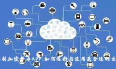 全面解析加密货币APP：如何选择与使用最合适的