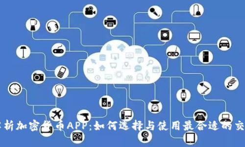 全面解析加密货币APP：如何选择与使用最合适的交易平台