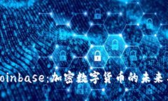 深入了解Coinbase：加密数字