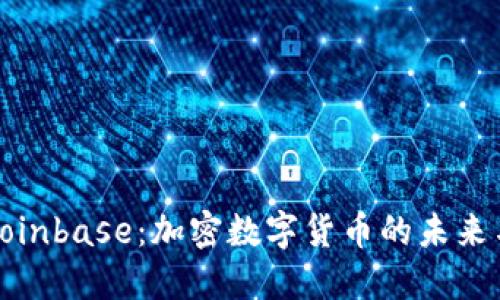 深入了解Coinbase：加密数字货币的未来与投资机遇