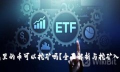 TP钱包里的币可以挖矿吗？全面解析与挖矿入门指