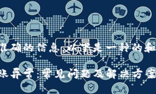 为了确保您能得到准确的信息，以下是一种的和相关关键词的示例。

如何处理TP钱包转账异常：常见问题及解决方案