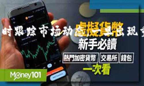 baioti加密货币代币价格分析与投资指南/baioti  
加密货币, 代币价格, 投资策略, 市场分析/guanjianci  

随着区块链技术的不断发展，加密货币市场也在不断扩大。在众多的数字资产中，加密货币代币成为了一个颇具吸引力的投资选择。然而，了解代币的价格波动、市场动态以及投资策略对投资者来说至关重要。本文将对加密货币代币价格进行深度分析，并提供实用的投资指南，帮助投资者做出明智的决策。  

一、加密货币代币概述  
加密货币代币是基于区块链技术发行的数字资产。它们可以在区块链网络上进行转移、存储和交易。常见的加密货币包括比特币（Bitcoin）、以太坊（Ethereum）等，而代币则是建立在这些主链之上的资产，具有特定的功能和用途。  

加密货币代币通常被分为两种类型：一种是实用型代币（Utility Token），它们通常用于购买特定商品或服务；另一种是证券型代币（Security Token），这些代币通常代表某种资产的所有权或经济权益。  

二、代币价格的影响因素  
加密货币代币价格受到多种因素的影响，包括市场供需、项目的技术背景、团队的实力、市场情绪等。  

h41. 市场供需/h4  
市场供需关系是决定任何商品价格的重要因素。对于加密货币代币来说，当需求超过供应时，价格通常会上涨；反之，当供应过剩时，价格则可能下跌。在具体的交易平台上，用户的买入和卖出行为直接影响着代币的市场价格。  

h42. 项目的技术背景/h4  
代币背后的项目技术是否成熟、团队是否靠谱、项目是否具有实际应用价值等，都会影响投资者的信心，进而影响代币的价格。例如，一个技术先进、团队可信的项目通常能吸引更多的投资者，从而推动其代币价格上涨。  

h43. 市场情绪/h4  
市场情绪往往会引发加密货币价格的突然波动。信息的快速传播、社交媒体的影响都能在短时期内改变投资者的情绪，导致买卖行为骤然增加或减少，从而造成价格波动。  

三、投资加密货币代币的策略  
在投资加密货币代币时，投资者应制定合理的投资策略，以下是几种常见的投资策略：  

h41. 价值投资法/h4  
价值投资理念的核心在于寻找价格低于内在价值的资产。投资者需分析代币的基本面，包括项目价值、发展潜力、技术实力等，选择被低估的代币进行投资。  

h42. 技术分析法/h4  
技术分析基于价格和成交量数据，投资者可以通过分析价格图表、技术指标等，判断市场走势。常用的技术指标有相对强弱指数（RSI）、移动平均线（MA）等，帮助投资者做出买卖决策。  

h43. 定期定额法（DCA）/h4  
定期定额投资（Dollar-Cost Averaging, DCA）是一种降低市场波动风险的策略，投资者可以定期投资固定金额，无论代币的价格高低。这种方式有助于摊薄投资成本，平滑价格波动带来的影响。  

四、加密货币代币交易平台选择  
选择合适的交易平台对投资成功至关重要。以下是选择交易平台时应考虑的几个因素：  

h41. 安全性/h4  
安全性是选择交易平台的首要考虑因素。投资者应关注平台的安全措施，包括资金存储方式、交易过程的加密程度等。选择知名度高、口碑好的平台，可以降低资金被盗的风险。  

h42. 交易费用/h4  
不同的交易平台收取的交易手续费、提现费用等可能有所不同。投资者应仔细对比，以选择成本最低的平台进行交易。  

h43. 交易种类/h4  
投资者根据自己的需求选择交易平台。部分平台除了交易加密货币外，还提供杠杆交易、期货交易等多种金融服务，投资者可以根据自己的需求选择合适的平台。  

五、常见问题解答  

h41. 加密货币代币和传统货币有什么区别？/h4  
加密货币代币是基于区块链技术的数字资产，而传统货币是由国家或地区政府发行的法定货币。两者在价值基础、流通方式、安全性等方面存在显著区别。加密货币通常具有去中心化、匿名性等特点，而传统货币则受到政府的监管。  

加密货币代币的价值常常依赖于市场供需关系，而传统货币的价值则由国家的经济基础和信用背书。此外，加密货币通常便于跨境交易，而传统货币则受到国家边界限制，交易成本相对较高。  

h42. 如何判断加密货币代币的投资价值？/h4  
判断加密货币代币的投资价值需综合考虑多方面因素：项目的团队背景、技术实力、市场需求、社区支持等。投资者可以通过阅读项目白皮书、关注社区讨论、参与项目的活动等方式，获取有价值的信息，从而做出合理的判断。  

此外，投资者还应定期跟踪代币的市场动态，分析其价格波动的原因，合理评估投资风险，制定相应的投资策略。  

h43. 加密货币代币的市场价格如何进行预测？/h4  
加密货币代币价格的预测是一项复杂的任务，常用的方法包括技术分析、基本面分析和市场情绪分析等。技术分析关注历史价格走势及其模式，通过图表分析工具预测未来价格变化；基本面分析则关注项目的内在价值、行业趋势等。  

市场情绪分析则主要基于舆情监测和社交媒体数据，了解市场整体情绪变化。投资者可通过综合这些方法，形成对代币价格的预测。然而，需注意的是，价格预测并不总是准确，投资者应保持理性，切勿盲目跟随市场趋势。  

h44. 如何降低在加密货币代币投资中的风险？/h4  
投资加密货币代币的风险主要来源于市场的不确定性和价格的波动。要降低风险，投资者应采取以下措施：  
首先，应保持分散投资，不将资金全部投入单一代币，降低投资风险。其次，合理控制投资比例，根据个人的风险承受能力来配置资产。此外，及时跟踪市场动态，一旦出现重大变化，及时调整投资策略，避免不必要的损失。  

最后，建议投资者持续学习相关的投资知识，提高自己的市场分析能力，降低投资风险，争取实现良好的投资回报。