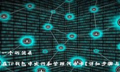 思考一个的优质如何在TP钱包中发行和管理代币卡