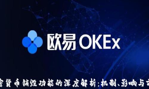 
加密货币销毁功能的深度解析：机制、影响与前景
