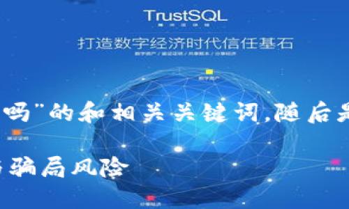 下面是关于“TP钱包安全吗，会被骗吗”的和相关关键词，随后是一个详细的文章框架和内容概要。

 TP钱包安全吗？深入探讨安全性与骗局风险