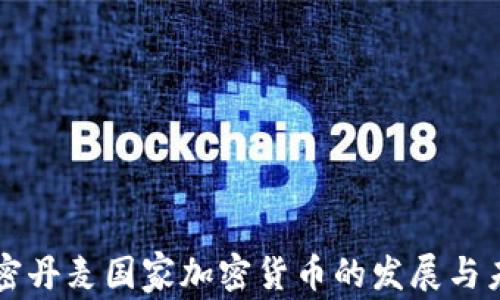 
解密丹麦国家加密货币的发展与未来