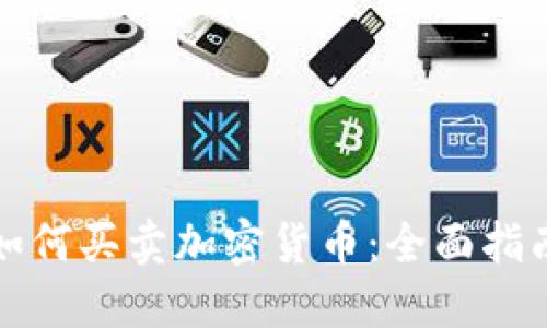 如何买卖加密货币：全面指南