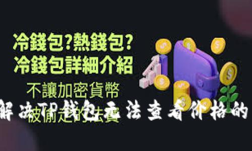 如何解决TP钱包无法查看价格的问题？