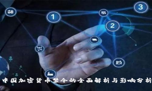 中国加密货币禁令的全面解析与影响分析