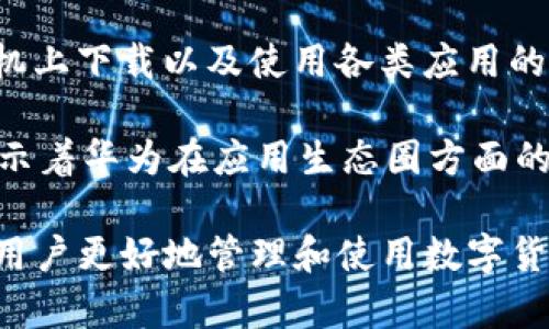 华为手机为何无法安装TP钱包：深度解析与解决方案

华为手机, TP钱包, 安装问题, 手机应用/guanjianci

### 华为手机无法安装TP钱包的原因

华为手机的操作系统基于Android，但由于美国与华为的贸易禁令，华为的新设备无法使用谷歌服务。在这种背景下，许多应用的兼容性问题开始出现，TP钱包作为一款依赖多项服务的移动钱包应用，自然也受到了一定影响。以下我们将详细探讨导致华为手机无法安装TP钱包的几个主要原因。

#### 1. 应用兼容性

TP钱包的开发者通常会针对特定的操作系统进行，而由于华为设备使用的是基于Android的EMUI系统，兼容性问题可能会导致无法顺利安装。TP钱包如果未进行相应的适配更新，可能在华为手机上无法正常运行或直接无法下载。

随着技术的不断进步，许多应用都更新到了使用Google Play服务的版本，这就使得不支持Google Play的华为手机在下载和使用时遇到了障碍。倘若TP钱包未能适配到HarmonyOS或其他华为开发的操作系统，用户就会受到影响。

#### 2. 安全性设置

华为手机为了保护用户的安全，往往会对第三方应用的安装设置较为严格。如果TP钱包未经过华为的认证或未在华为的应用市场上架，用户就会在安装时遇到阻碍。这类安全性设置的目的在于防止恶意软件的安装，然而也可能对一些合法的应用造成影响。

在这种情况下，用户可以尝试调低安全设置，允许安装非官方源的应用，但这样做会存在一定的风险。因此，用户需三思而后行。

#### 3. 操作系统的限制

华为在软件更新与升级上采取了不同于其他Android设备的策略。TP钱包如果依赖于某些特定的Android API，而这些API未在华为的EMUI或HarmonyOS上开放，就会导致安装失败或功能受限。此类操作系统的限制，通常是出于对用户体验和安全的综合考量。

若TP钱包目前未在华为的应用市场推出，用户可能需要寻找替代方案，比如使用网页版，或者等到应用开发团队进行升级才可以安装。此外，随着政策的变化，未来可能会有更多的兼容性更新推出。

### 相关问题探讨

在深入了解为何华为手机不能安装TP钱包后，以下是几个相关问题的讨论：

#### 1. 如何在华为手机上安装第三方应用？

对于许多用户而言，能够在华为手机上顺利安装第三方应用是非常重要的。宽松的安装限制意味着用户可以尝试下载一些并不在华为应用市场上的应用，例如TP钱包。以下是几个步骤，可以帮助用户在华为手机上安装第三方应用：

第一步，用户需要先到“设置”中找到“安全和隐私”选项，进入后找到“更多设置”，然后选择“安装未知应用”。接着，用户应选择自己下载的浏览器或文件管理器，允许该应用安装未知来源的应用。

第二步，确保来源是可信的。用户可通过官方网站或者知名的应用商店来下载应用的APK文件，而不是随意从网上下载，这样可以有效降低下载到恶意软件的风险。

第三步，完成下载后，用户只需在文件管理器中找到下载的APK文件，点击安装即可。如果安装成功，可以启动应用并根据提示完成后续绑定或设置。

然而，值得注意的是，虽然此方法可以实现对第三方应用的安装，但出于安全考虑，用户应谨慎操作，必须确保下载的应用来自于信任的来源。对于银行类或金融类应用，更应保持警惕并尽量使用官方推荐的安装方式。

#### 2. TP钱包的功能与优势是什么？

TP钱包（Trust Wallet）作为一款去中心化的数字货币钱包，主要面向加密资产的管理与交易。该应用支持多种数字货币的存储，包括但不限于比特币、以太坊、币安链等。对于加密资产的持有者来说，TP钱包具备多重优势：

首先，TP钱包的安全性相对较高。用户控制自己的私钥，这意味着只有用户自己能访问和管理他们的资产。与中心化的交易所相比，其私钥的管理方式更加安全，减少了资产被盗的风险。

其次，TP钱包的使用体验友好，操作界面清晰，用户可以轻松完成资产的接收与转账。此外，TP钱包内置的DApp浏览器让用户可以直接连接到去中心化金融（DeFi）项目，提供更多交易和投资的选择。

再者，TP钱包支持多链资产，这意味着用户可以在同一个钱包中管理不同区块链的资产，为用户提供了极大的方便。对于需要跨链交易的用户来说，这无疑是一个巨大的优势。

最后，TP钱包是开源的，所有用户和开发者都可以查看和验证其源代码，这保证了应用的透明性和安全性。在一定程度上，用户的合法权益得到了保障。

#### 3. 华为手机有哪些替代的数字钱包应用？

虽然TP钱包在华为手机上可能无法安装，但用户依然可以考量其他数字钱包应用。在众多数字钱包中，以下几款体现了较高的安全性、用户友好性和功能多样性：

首先，Coinomi Wallet是一款可以在多个平台上使用的钱包应用，支持多种货币存储和交易。Coinomi有着良好的口碑，并提供跨平台的支持，用户可在手机和PC上无缝切换。

其次，Exodus Wallet是一款界面美观，使用简便的钱包应用。其独特之处在于其可视化的资产图表以及与多个交易所的直接连接，用户能够快速完成交易，且其安全性同样是备受可信的。

第三，信仰钱包（Faith Wallet）也是一款相对新兴的钱包应用，其注重于用户隐私和安全。其私钥完全由用户掌控，提供了相较中心化钱包更高的安全措施。

综上所述，虽然TP钱包不能在华为手机上安装，但市场上仍有很多其他优秀的选择，用户可以根据自身需求来选择合适的钱包应用，无需感到沮丧。

#### 4. 华为手机未来会支持更多应用吗？

关于华为手机未来能否支持更多应用，实际情况取决于多个因素，包括政策、市场需求以及华为的技术发展方向。随着华为在软件和硬件领域的持续技术积累与创新，目前华为手机已经推出了自家的HarmonyOS，未来随着更多应用的适配与开发，华为手机的应用生态将不断丰富。

此外，华为在全球市场上的市场战略也会对应用的支持产生影响。促使开发者针对华为设备进行与更新，会相应促进用户在华为手机上下载以及使用各类应用的便利。

最后，尽管面临挑战，华为仍致力于构建安全、可靠的应用市场。未来，应用的丰富与多样化会为用户提供更好的使用体验和选择，预示着华为在应用生态圈方面的不断拓展。

通过全面分析，我们可以了解到为何华为手机无法安装TP钱包的原因，以及解决方案和替代应用的选择。希望本文的信息能够帮助用户更好地管理和使用数字货币应用。