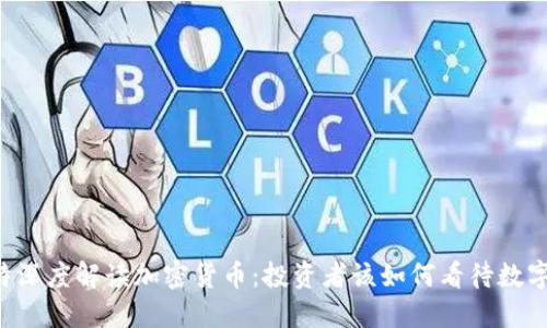 巴菲特深度解读加密货币：投资者该如何看待数字资产？