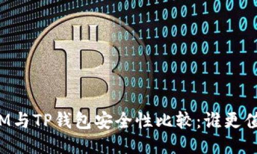 比特派IM与TP钱包安全性比较：谁更值得信赖？
