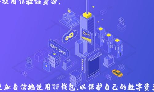 
  如何查找TP钱包账户名，快速获取您的数字资产管理权限 / 

关键词
 guanjianci TP钱包, 账户名, 数字资产, 加密货币 /guanjianci 

---

引言
随着数字货币的盛行，更多的人开始使用TP钱包等电子钱包来管理自己的数字资产。TP钱包是一个知名的多功能数字钱包，支持多种加密货币的存储与交易。但是，许多初次使用TP钱包的用户常常在某些基本的使用上感到困惑，尤其是如何查看自己的账户名。本文将详细探讨它的使用方法，帮助用户更加高效地使用TP钱包。

一、TP钱包账户名的概念
TP钱包账户名是指用户在使用TP钱包时用于识别自己的账户的唯一标识符。与传统银行账户名不同，TP钱包的账户名不仅包含字母和数字，还可能包含一些特殊字符。这个账户名可用于登录、收发加密货币以及进行各种交易。
了解TP钱包账户名的概念后，用户可以更好地管理自己的数字资产，确保交易的安全性与高效性。

二、如何查看TP钱包账户名
查看TP钱包账户名实际上是一个简单的过程。首先，用户需要下载并安装TP钱包应用程序，创建一个账户，或使用已有的账户登录。下面详细介绍如何在TP钱包中查看账户名。

h41. 登录TP钱包/h4
首次使用TP钱包时，用户需创建账户。如果已经创建过，可以直接使用手机号或邮箱地址登录。成功登录后，用户会进入主界面。

h42. 进入个人设置/h4
在主界面右下方，用户可以找到“我的”功能入口。点击该入口后，会进入个人中心。此时，用户应找到“设置”选项，这里包含了账户的各项信息。

h43. 查找账户信息/h4
在“设置”中，用户可以发现“账户信息”或“账户名”选项，点击后就能看到自己的TP钱包账户名。这个账户名的显示形式可能是数字和字母的组合，用于识别用户身份。

通过以上步骤，用户能够轻松查看到自己的TP钱包账户名，进而有效管理自己的数字资产。

三、TP钱包账户名的用途
TP钱包账户名并非只是一串简单的字符，它在多方面扮演着重要角色：

h41. 进行交易的标识/h4
账户名是进行加密货币转账时必须提供的，发送方和接收方都需要使用账户名来确保资金安全转移。因此，确保账户名的正确性是非常重要的。

h42. 账户安全/h4
通过账户名，TP钱包能够有效地验证用户身份，增加交易的安全性。通过绑定手机号或邮箱，可以进一步加强用户信息的安全性。

h43. 找回账户/h4
如果用户忘记密码或者丢失了手机，可以通过账户名进行找回，确保用户能够重新获取对账户的控制权。

h44. 用户身份认证/h4
在一些平台上，用户可能需要验证身份，此时账户名的作用不可忽视。用户验证时只需提供账户名即可，方便快捷。

四、TP钱包的安全性考虑
在使用TP钱包管理数字资产时，安全性永远是用户最关心的问题。在不同系统中，安全风险在所难免，TP钱包也不例外。

h41. 账户名与密码的保密/h4
用户应确保账户名和密码的保密，不随便分享给他人。如果认为账户名可能被泄露，应及时修改密码、绑定新的认证方式。

h42. 多重认证/h4
TP钱包支持多重认证，用户可以选择开启这项功能，以确保在进行交易时需要多重认证，提高账户的安全性。

h43. 设备安全/h4
在使用TP钱包的设备上，用户应确保其安全性，避免安装未知来源的应用程序。此外，定期清理设备中的敏感数据也是一种有效的保护措施。

h44. 定期备份账户信息/h4
用户应定期备份自己的账户信息，包括助记词和私钥等。这样在设备丢失或损坏时，能够及时恢复账户，避免资产损失。

潜在相关问题
针对TP钱包使用中可能会遇到的相关问题，我们整理了如下四个问题及其解答：

问题一：如何修改TP钱包账户名？
在用户了解TP钱包后，许多用户会有将账户名进行修改的需求。虽然TP钱包的账户名在创建时便已设定，但用户是有机会在个人设置中进行修改的。然而，修改账户名需谨慎，若随意更改，可能影响到资金的转入转出。下面我们将详细解析如何安全地修改TP钱包账户名。

h41. 登录账户/h4
用户需首先登录TP钱包，使用之前提到的方式进入个人设置。在“设置”界面，用户将看到“账户名”的选项。

h42. 验证身份/h4
为了保护账户安全，TP钱包可能会要求用户输入原密码或进行其他身份验证。用户务必准确无误地完成验证。此环节至关重要，能够有效防止恶意操作。

h43. 输入新账户名/h4
用户在验证完成后，会看到输入新账户名的选项。新账户名需要符合TP钱包的命名规则，包含字母及数字，且不能与已有的账户名重复。

h44. 完成修改/h4
在输入完新账户名后，用户需确认并保存修改。TP钱包将进行后台审核，一般情况下，修改完成后，用户的账户名会立即更新，但在部分情况下，用户可能会收到邮件确认信息。

问题二：丢失TP钱包账户名该如何找回？
在使用TP钱包过程中，偶尔会有用户忘记自己的账户名，这是一个常见的问题。对于这种情况，用户可以通过几种方式来找回自己的账户名。

h41. 邮件或手机号找回/h4
如果在创建账户时绑定了邮箱或手机号，那么用户可以通过输入这些信息获取账户名。TP钱包会将账户名发送至注册邮箱或者通过短信功能将账户名发至绑定手机号中。

h42. 通过助记词恢复/h4
如果用户保存了助记词，可以通过助记词恢复TP钱包。在恢复过程中，用户可以查看到自己的账户名。不过，助记词是保护账户的更重要信息，用户必须妥善保存且不能泄露给他人。

h43. 联系客服/h4
最后，如果用户仍无法找回账户名，可以选择联系TP钱包的客服，说明情况并提供相关的身份信息，客服会为用户检查并协助找回账户名。

问题三：使用TP钱包的风险及防范措施
在数字货币领域，风险无处不在，因此用户必须了解TP钱包使用过程中可能面临的风险以及预防措施。下面我们来详细探讨。

h41. 账户被盗的风险/h4
随着数字货币的增多，黑客攻击的事件屡见不鲜。用户在使用TP钱包时，若登录信息泄露，可能面临账户被盗的风险。为了降低风险，用户应定期更换密码，并开启多重认证，增强账户的安全性。

h42. 设备安全隐患/h4
如果用户在不安全的设备上使用TP钱包，将有可能面临账户信息被盗的风险。因此，用户在使用公共Wi-Fi时需小心，以免信息被黑客截获。同时，不要在未知软件上下载安装TP钱包客户端。

h43. 钓鱼欺诈/h4
网络环境下，诈骗行为层出不穷，用户需警惕钓鱼网站或软件。只有在官方渠道下载和访问TP钱包，才能有效保护自己的资产安全。

问题四：如何确保TP钱包内资产的安全？
为了确保TP钱包内的资产安全，用户需做到以下几点：

h41. 使用强密码/h4
创建的TP钱包账户必须使用强密码，包括字母、数字及特殊字符相结合。避免使用简单密码，以防被他人轻易破解。

h42. 牢记助记词/h4
在创建TP钱包时，用户会生成一个助记词，这是一种非常重要的信息，务必在安全的地方妥善保存，切勿泄露。在需要恢复账户时，助记词将会被用作验证身份。

h43. 定期更新软件/h4
TP钱包官方会不定期发布更新，以修复漏洞并提高安全性。用户应不断检查自己的钱包版本，并及时下载与更新。

h44. 保持警惕/h4
用户在进行交易时需保持警惕，确保每一笔交易内容、地址均是自己确认的，无需盲目进行转账，确保资产安全。

结论
TP钱包作为一个功能强大的数字钱包，用户需要了解如何查看和管理账户名，并确保账户信息的安全。通过本文的详细介绍，相信用户能够更加自信地使用TP钱包，以保护自己的数字资产。