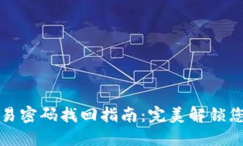 : TP钱包交易密码找回指南：完美解锁您的数字资产