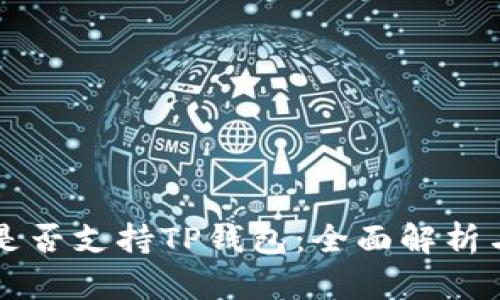 苹果手机是否支持TP钱包：全面解析与使用指南