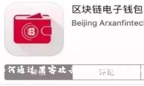 朝鲜如何通过黑客攻击偷取加密货币的揭秘