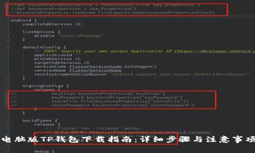 电脑版TP钱包下载指南：详细步骤与注意事项