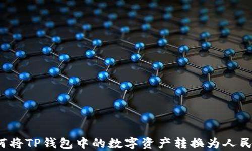 
如何将TP钱包中的数字资产转换为人民币？