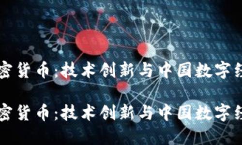 中科院加密货币：技术创新与中国数字经济的未来

中科院加密货币：技术创新与中国数字经济的未来