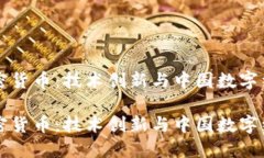 中科院加密货币：技术创新与中国数字经济的未