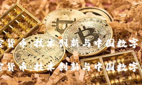 中科院加密货币：技术创新与中国数字经济的未来

中科院加密货币：技术创新与中国数字经济的未来