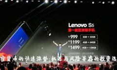 加密货币的快速涨势：机