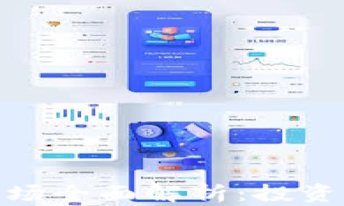 
加密货币市场全面解析：投资机会与风险