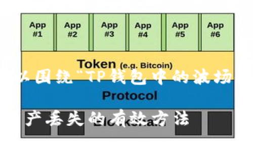 在这个主题下，我们可以围绕“TP钱包中的波场链资产丢失”展开讨论。

: 处理TP钱包波场链资产丢失的有效方法